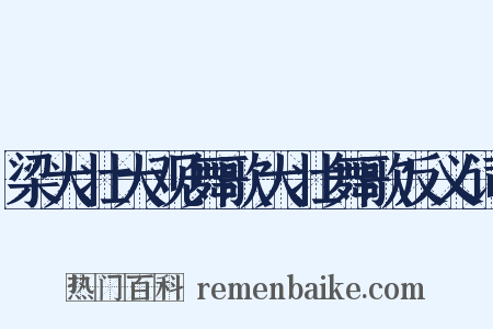 梁大壮大观舞歌大壮舞歌反义词是什么意思的图片